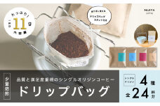 【数量限定】【繰り返し使えるスタンド付】高品質 コーヒー ドリップバッグ 詰め合わせ 24杯分 シングルオリジン 厳選スペシャルティコーヒー B4129