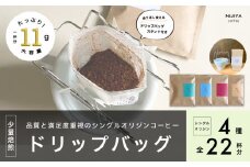 【数量限定】【繰り返し使えるスタンド付】高品質 コーヒー ドリップバッグ 詰め合わせ 22杯分 シングルオリジン 厳選スペシャルティコーヒー 1075008