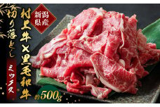 【赤身と程よい脂身のバランス】村上牛×黒毛和牛の切り落とし肉 500g×1パック 約2～3人前 生産者直送 にいがた和牛 santaふぁーむ [1031002]