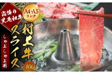 A4・A5ランク最高級牛肉 「村上牛」しゃぶしゃぶ用400g×1パック  約2~3人前 ミスジ（ウデ肉） 生産者直送 にいがた和牛 santaふぁーむ [1031006]
