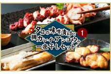 A4228 タコの味噌漬けと柳カレイ・アンコウの一夜干しセット1 干物 海産物 食べ比べ セット