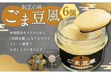 「割烹の味」ごま豆風 6瓶セット 計480g 1074003