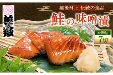 「伝統の鮭料理」鮭の味噌漬 7切 約490g 1074002
