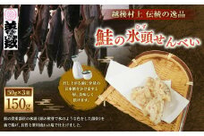 「伝統の鮭料理」鮭の氷頭せんべい 3箱セット 1074005