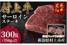 村上牛 サーロインステーキ 150g×2枚 C4090