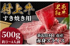 村上牛 モモ肉・ウデ肉 すき焼き用 500g （赤身肉から程よい霜降り部位を厳選） C4091
