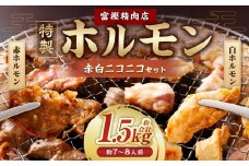 【数量限定】 特製ホルモン 赤白ニコニコセット 1.5kg 7～8人前  A4235