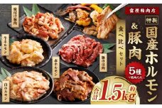 【数量限定】 焼肉やBBQにオススメ！  富樫精肉店 特製 国産 ホルモン&豚肉 計5種+焼肉たれ 食べ比べセット（全て味付け済み） 1082002