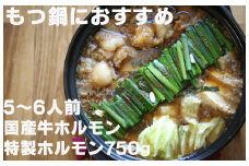 【数量限定】 もつ鍋におすすめ！ 国産豚ホルモン（直腸）と国産牛ホルモンセット 750g 5〜6人前 1082001