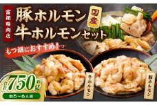 【数量限定】 もつ鍋におすすめ！ 国産豚ホルモン（直腸）と国産牛ホルモンセット 750g 5〜6人前 1082001