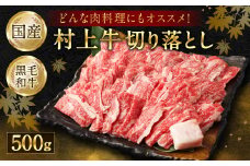 どんな肉料理にもオススメ！ 村上牛100％切り落とし500g 1021002