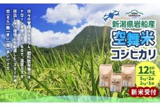 【新米受付・令和7年産米】空舞米 新潟県村上市岩船産 コシヒカリ 精米 12kg 1063001N