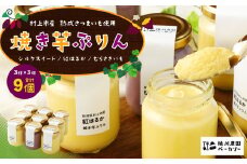 【数量限定】【村上市産 熟成さつまいも使用】焼き芋ぷりん3種（紅はるか・シルクスイート・むらさきいも）×3個　計9個セット 1040005