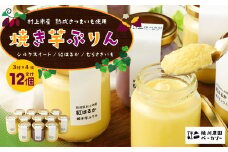 【数量限定】【村上市産 熟成さつまいも使用】焼き芋ぷりん3種（紅はるか・シルクスイート・むらさきいも）×4個　計12個セット 1040006