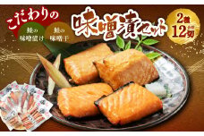 こだわりの味噌漬セット 海宝 1053001 鮭 さけ しゃけ 
