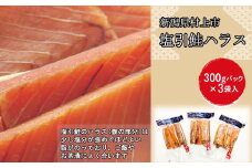 村上岩船 又上 塩引鮭 ハラス 300g×3袋 計900g 1032005