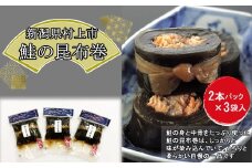 村上岩船 又上 鮭の昆布巻 2本×3袋 計6本 1032006