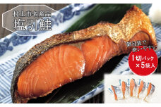 村上岩船 又上 塩引鮭 切身 1切×5袋 1032007