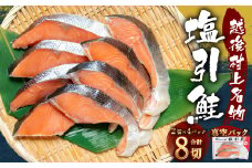 塩引鮭 切身 8切れ （2切×4パック） 1051001 鮭 しゃけ 塩引き鮭