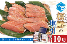 【数量限定】越後村上うおや 天然サクラマスの塩引き 切り身 10切（約650g～700g） 1056006