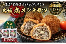 【簡易包装】名店「吉祥寺さとう」で修行した名物 丸メンチカツ 8個 (4個×2パック) 1個 約90g 調理済 レンジでチンするだけ ミンチカツ 村上牛使用 santaふぁーむ 1031009