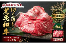 【数量限定】【簡易包装】新潟県 村上産 黒毛和牛 切り落とし（モモ、バラ、ウデ、肩）合計 400g 1031008 