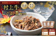 村上牛 しぐれ煮 セット（味噌味2パック、醤油味1パック）セット 各70g 計210g 1021003 牛肉 食べ比べ セット