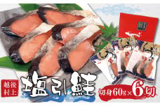越後村上うおや 村上名産 塩引鮭 切り身 (60gx2切入) 真空パック×3袋 計6切 1056007