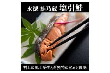 永徳 鮭乃蔵 塩引鮭 切身 8切（2切×4パック）計560g 鮭 しゃけ 切り身 1007010
