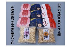 いろいろ試せるパックご飯3種類9個（コシヒカリ・くろまい＆げんまい・新之助）＆みよばぁちゃんの手作りポン菓子セット 1039017