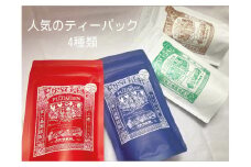 村上茶 ティーパック 40個セット（緑茶・雪国紅茶・ほうじ茶・雪国烏龍） 1005004