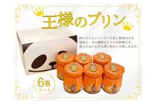 王様のプリン 85g×6瓶セット【地元に愛される老舗菓子店パティスリーマルヤ 】1089001 プリン 瓶プリン 瓶詰め