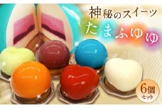 たまふゆゆ ケーキ 125g×6個セット【魅惑の球体・SNSで話題！】1089003 スイーツ ゼリー ムース