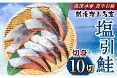 村上名産 塩引鮭 10切れ（2切れ入り×5パック） 1025008 鮭 しゃけ 塩引き鮭