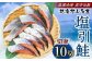 村上名産 塩引鮭 10切れ（2切れ入り×5パック）