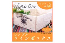 【ワインボックス】シンプル ワイン 木箱（オリジナルロゴ入り）Lサイズ インテリア 収納 お洒落 1084002