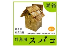 【野鳥用巣箱】本格派職人手作り 焼き杉 杉皮屋根 デラックス 巣箱 (完成品) 1084004