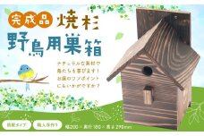 【野鳥用巣箱】職人手作り 焼き杉 バードハウス A（前扉タイプ）巣箱 (完成品) 1084001