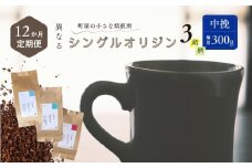 【定期便：12ヶ月連続でお届け】シングルオリジンコーヒー 100g × 3品種（中挽き）計300g×12ヶ月 1075018 コーヒー 珈琲 粉