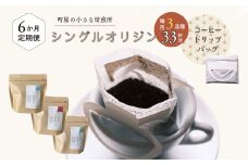 【定期便：6ヶ月連続でお届け】高品質シングルオリジンコーヒー・ドリップバッグ3種セット （1袋あたり11個×3品種）×6ヶ月 1075019 コーヒー 珈琲 ドリップ