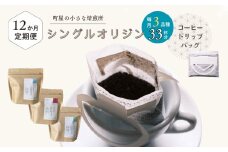 【定期便：12ヶ月連続でお届け】高品質シングルオリジンコーヒー・ドリップバッグ3種セット （1袋あたり11個×3品種）×12ヶ月 1075020 コーヒー 珈琲 ドリップ
