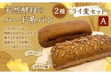 【ライ麦セットA】天然酵母のハード系パン2種（ひまわり種・イチジク）　1090001