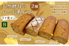 【ライ麦セットB】天然酵母のハード系パン4種（ライ麦100％プレーン・レッドチェダー・エメンタール・アーモンド）　1090002