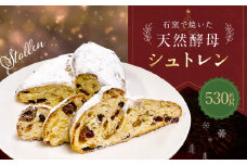 【数量・期間限定】天然酵母シュトレン 約530g　1090004