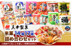 【ふるさと納税限定セット】三幸製菓 米菓商品 14種 17袋入 詰め合わせセット 1088001 雪の宿 チーズアーモンド 煎餅 せんべい