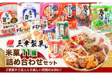 【ふるさと納税限定セット】三幸製菓 米菓商品 11種 11袋入 詰め合わせセット 1088002 雪の宿 チーズアーモンド 煎餅 せんべい