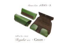 【こだわりの革アイテム】メガネケース（グリーン）［レギュラーサイズ］1087003 革製品 レザー メガネ ケース