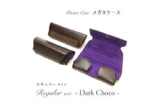 【こだわりの革アイテム】メガネケース（チョコ）［レギュラーサイズ］1087005 革製品 レザー メガネ ケース