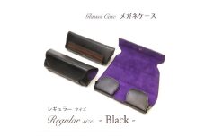 【こだわりの革アイテム】メガネケース（ブラック）［レギュラーサイズ］1087006 革製品 レザー メガネ ケース