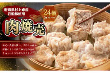 【新潟県村上市産岩船豚使用】肉焼売 24個（6個×4パック） 1083001 焼売 しゅうまい おかず